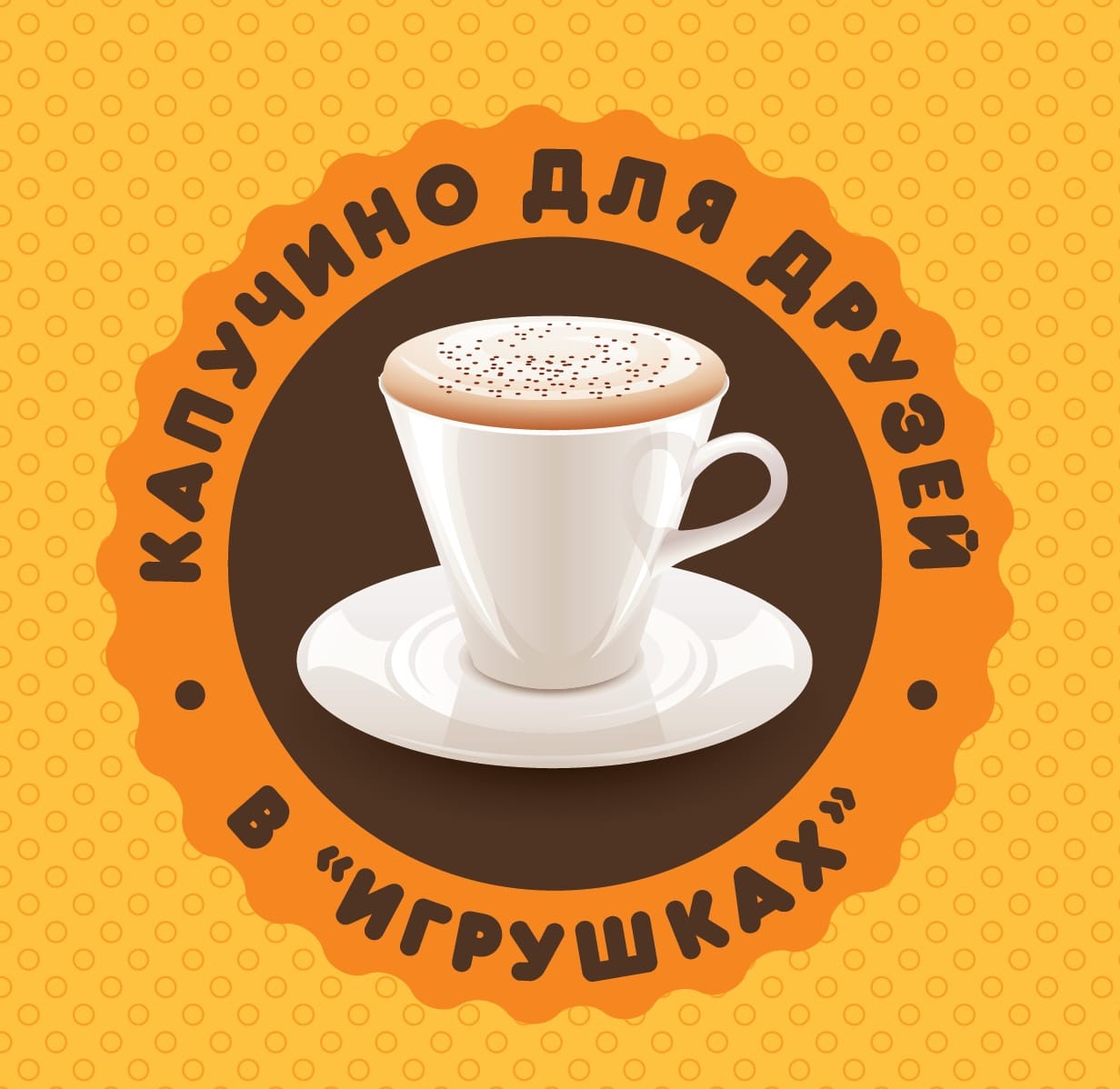 Бесплатный капучино для друзей